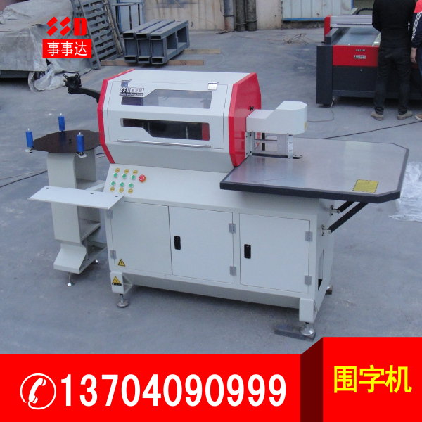 全自動數(shù)控圍字機.jpg 全自動數(shù)控圍字機.jpg